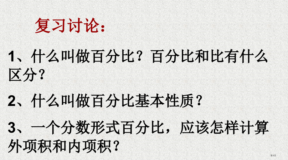 比例的意义的基本性质练习课市公开课一等奖省赛课微课金奖课件.pptx_第1页
