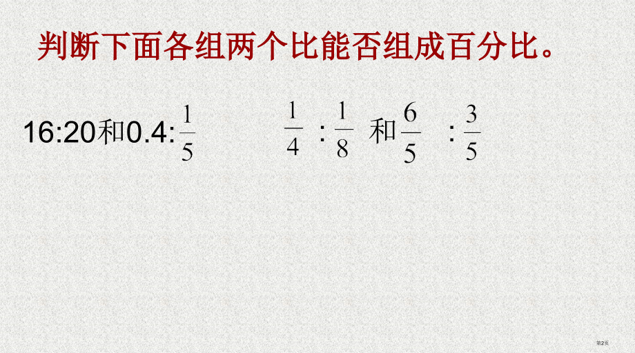 比例的意义的基本性质练习课市公开课一等奖省赛课微课金奖课件.pptx_第2页