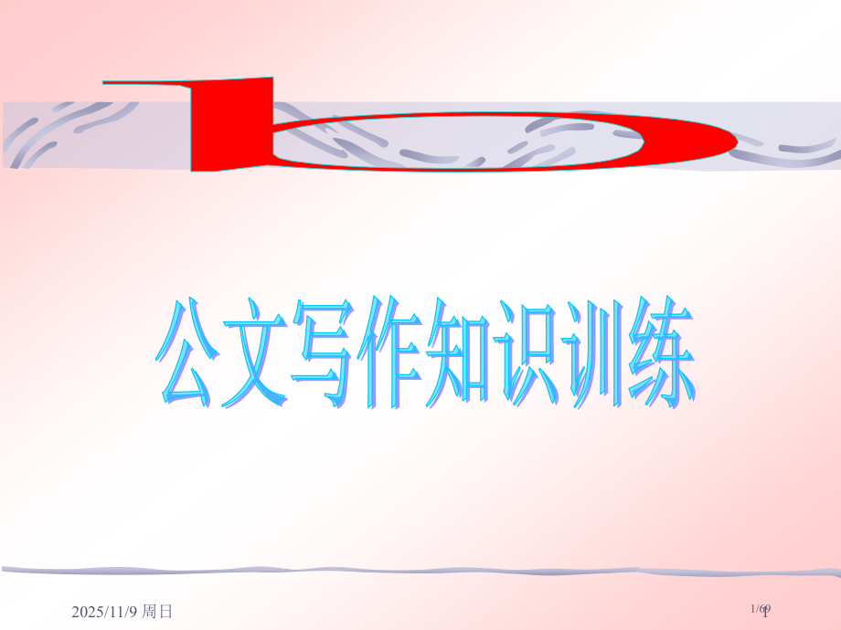公文写作训练市公开课一等奖省赛课微课金奖课件.pptx_第1页