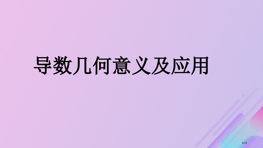 高中数学第三章导数及其应用3.1.3导数的几何意义全国公开课一等奖百校联赛微课赛课特等奖课件.pptx_第1页