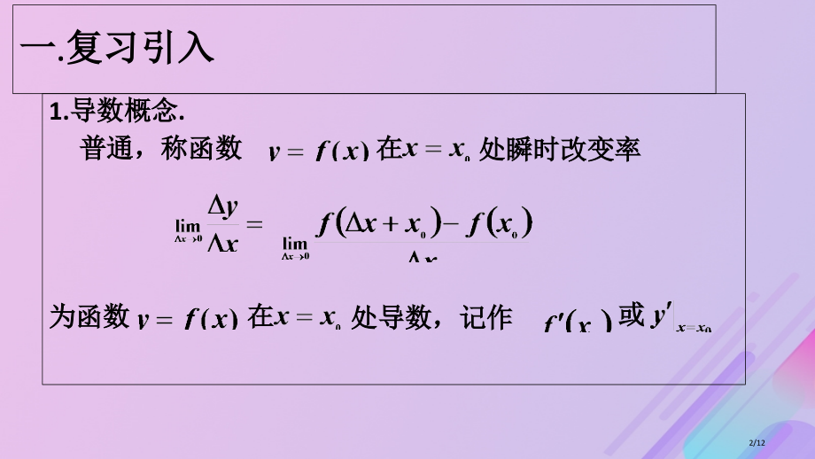 高中数学第三章导数及其应用3.1.3导数的几何意义全国公开课一等奖百校联赛微课赛课特等奖课件.pptx_第2页