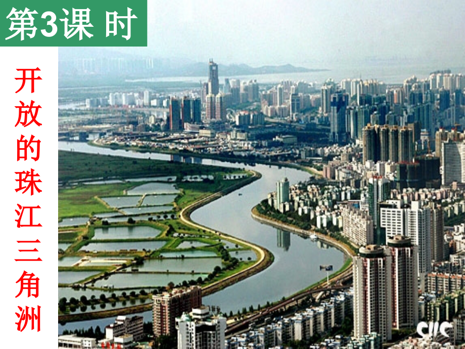 历史与社会(人教版)七年级下册：第六单元第二课南方地区-开放的珠江三角洲-课件.ppt_第1页