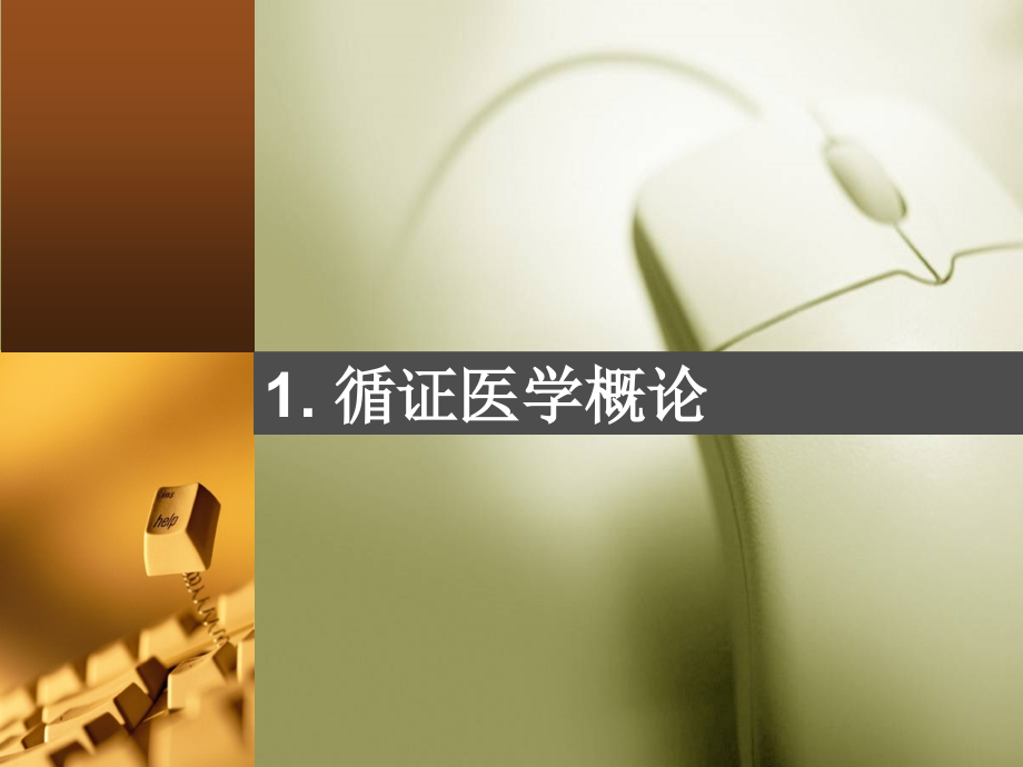 循证医学信息检索-向云.ppt_第1页