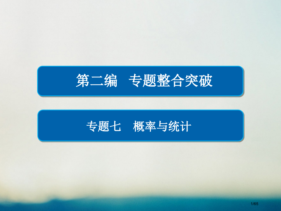 高考数学专题复习第二编专题整合突破专题七概率与统计第三讲概率随机变量及分布列理市赛课公开课一等奖省名.pptx_第1页