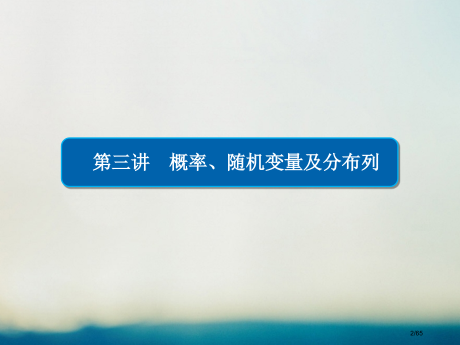 高考数学专题复习第二编专题整合突破专题七概率与统计第三讲概率随机变量及分布列理市赛课公开课一等奖省名.pptx_第2页