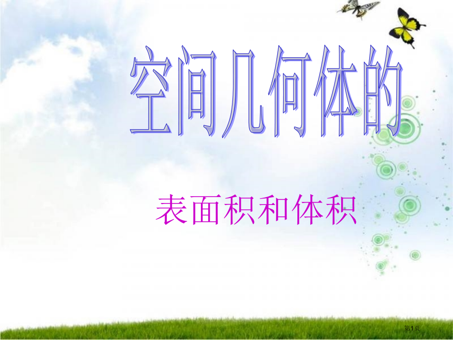 棱柱圆柱的表面积和体积市公开课一等奖省赛课微课金奖课件.pptx_第1页