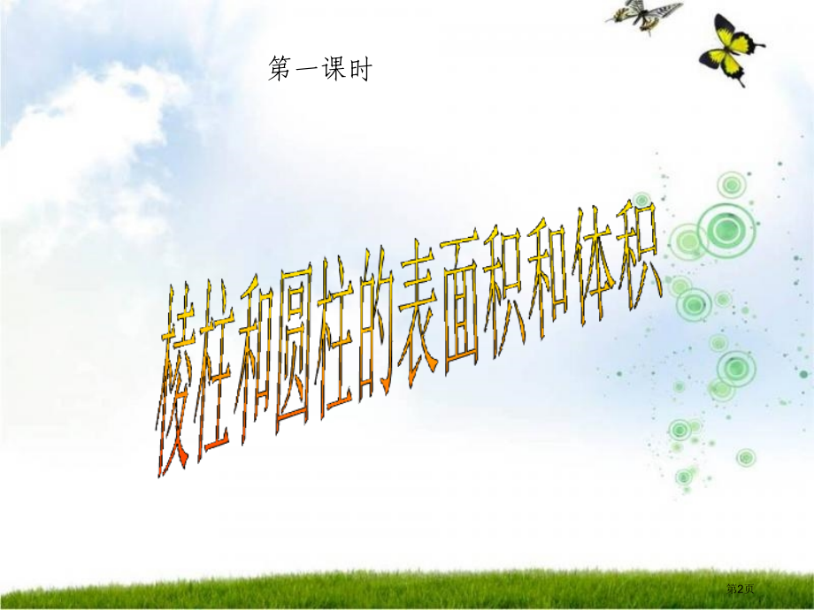 棱柱圆柱的表面积和体积市公开课一等奖省赛课微课金奖课件.pptx_第2页