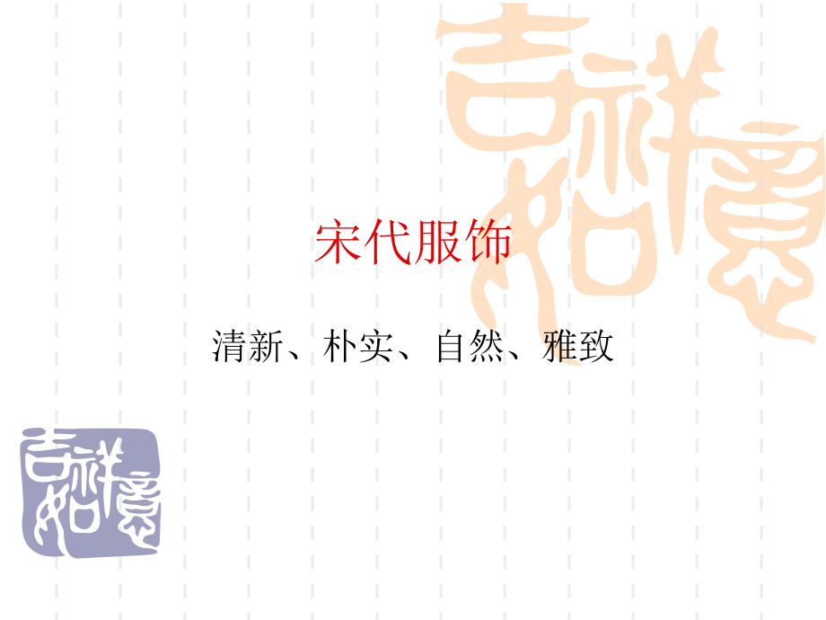 中国古代社会生活史——服饰风俗之二.ppt_第2页