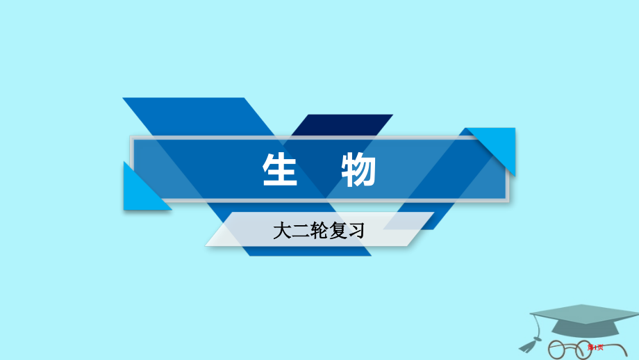 高考生物复习专题十六基因工程和细胞工程复习指导全国公开课一等奖百校联赛示范课赛课特等奖课件.pptx_第1页