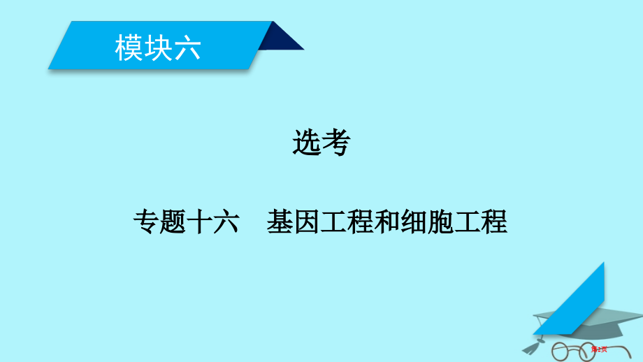 高考生物复习专题十六基因工程和细胞工程复习指导全国公开课一等奖百校联赛示范课赛课特等奖课件.pptx_第2页
