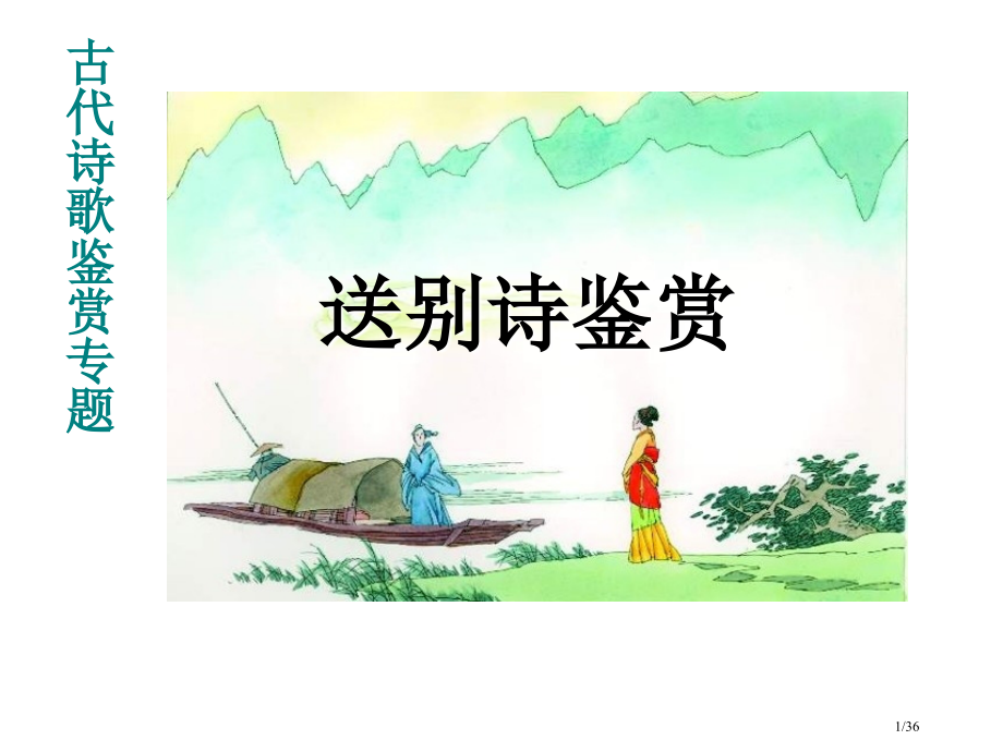 送别诗小结.pptx_第1页