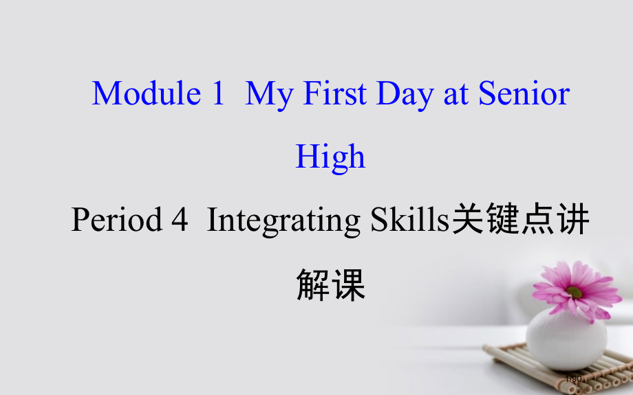高中英语-Module-1-My-First-Day-at-Senior-High-Period-4.pptx_第1页