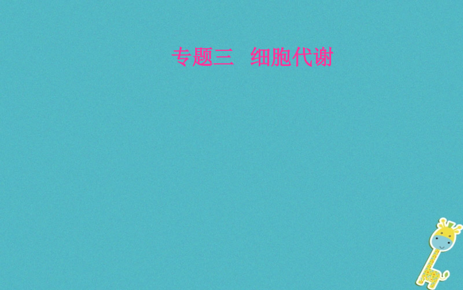 中考生物专题总复习专题三细胞的代谢市赛课公开课一等奖省名师优质课获奖课件.pptx_第1页