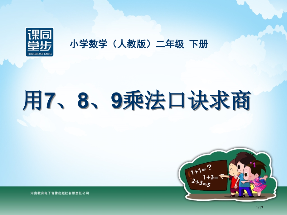 7-9的乘法口诀求商市公开课一等奖省赛课微课金奖课件.pptx_第1页