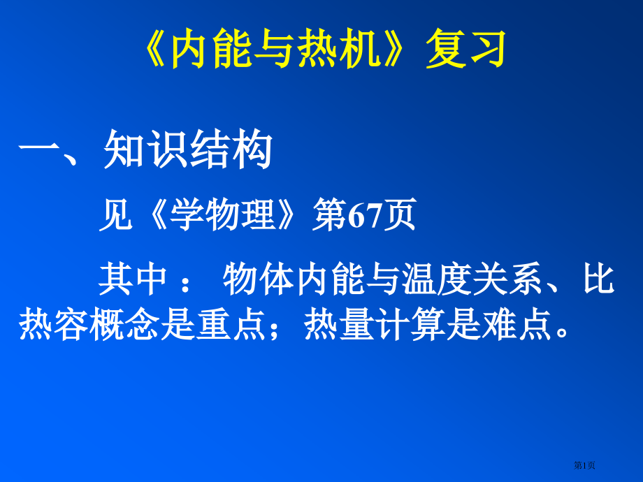 内能和热机-专题复习市公开课特等奖市赛课微课一等奖课件.pptx_第1页