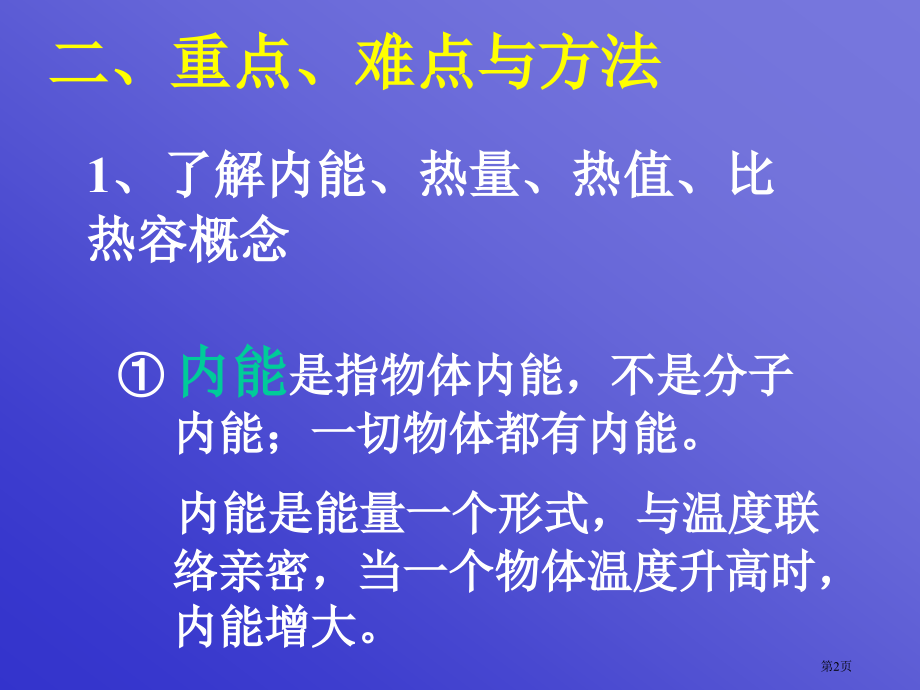 内能和热机-专题复习市公开课特等奖市赛课微课一等奖课件.pptx_第2页