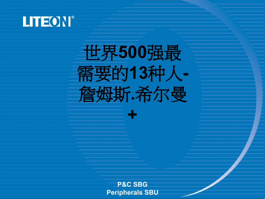 世界500强最需要的13种人-詹姆斯.希尔曼+.ppt_第1页
