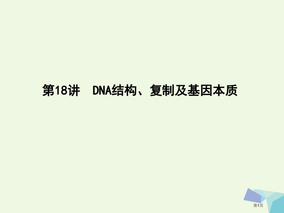 高中生物第六单元遗传的分子基础第18讲DNA的结构复制及基因的本质省公开课一等奖新名师优质课获奖PP.pptx_第1页