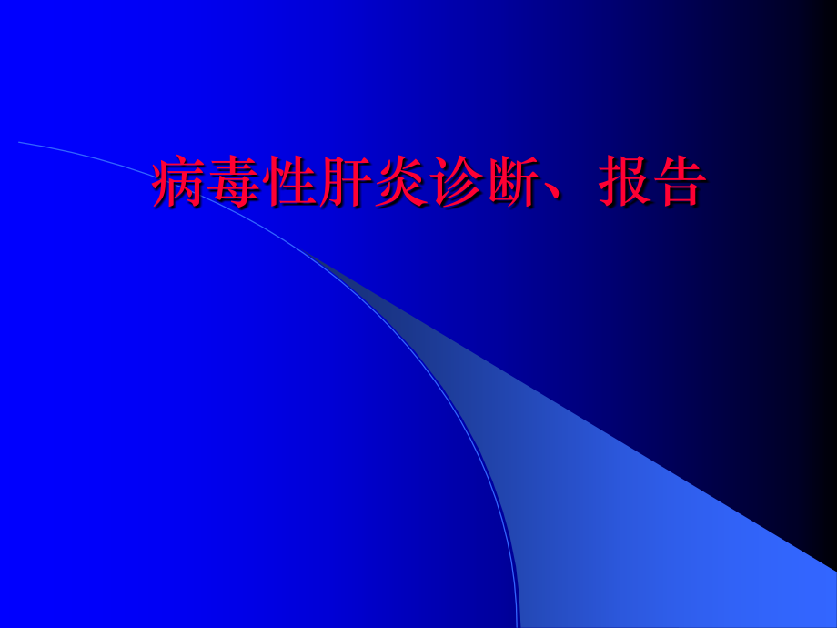 病毒性肝炎诊断、报告.ppt_第1页