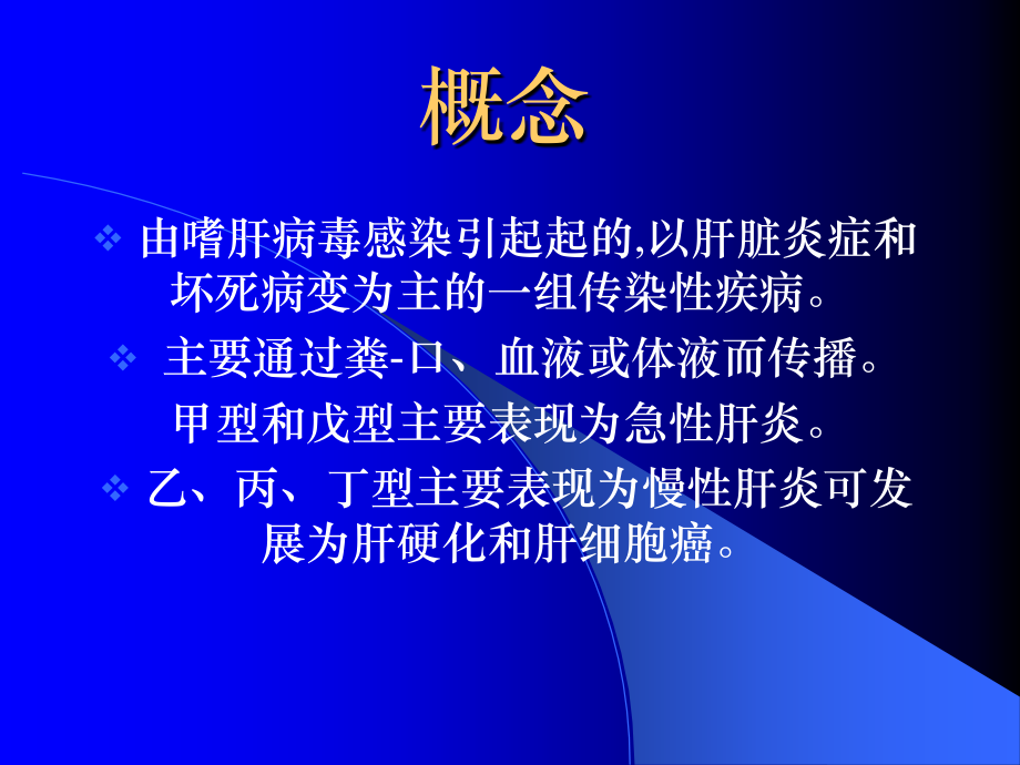 病毒性肝炎诊断、报告.ppt_第2页