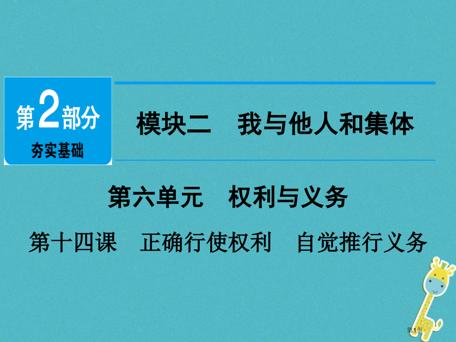 中考政治夯实基础模块二我与他人和集体第六单元权利与义务第14课正确行使权利自觉履行义务市赛课公开课一.pptx_第1页