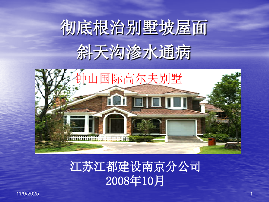 彻底根治别墅坡屋面斜沟渗水通病.ppt_第1页