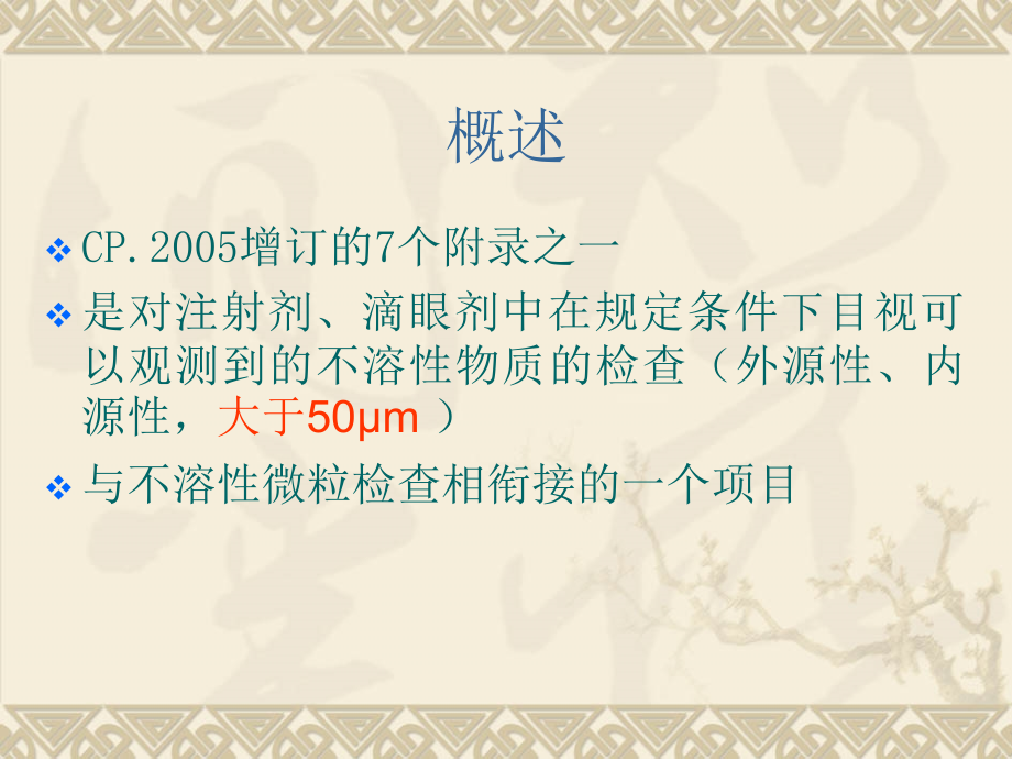 可见异物-2010苏州药检所培训班.ppt_第1页