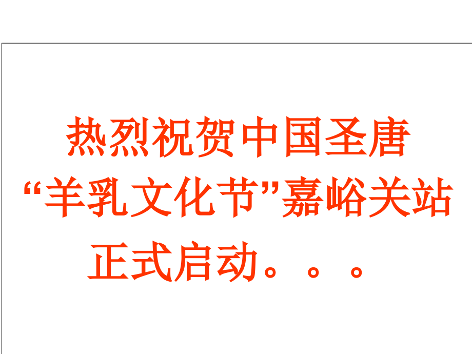 圣唐乳业.ppt_第1页