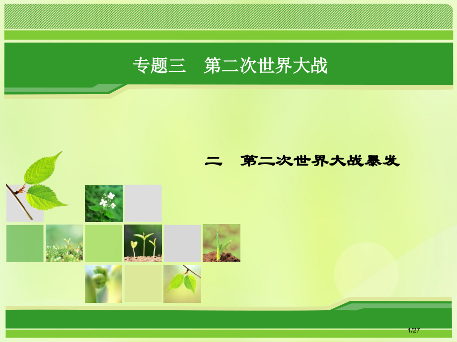 高中历史专题3第二次世界大战专题3.2第二次世界大战的爆发省公开课一等奖新名师优质课获奖课件.pptx_第1页