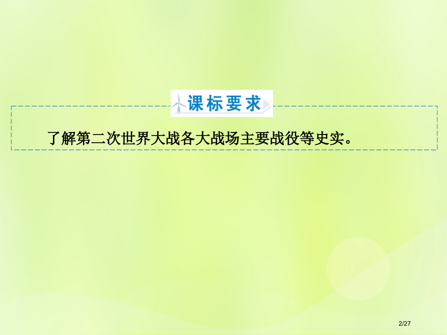 高中历史专题3第二次世界大战专题3.2第二次世界大战的爆发省公开课一等奖新名师优质课获奖课件.pptx_第2页