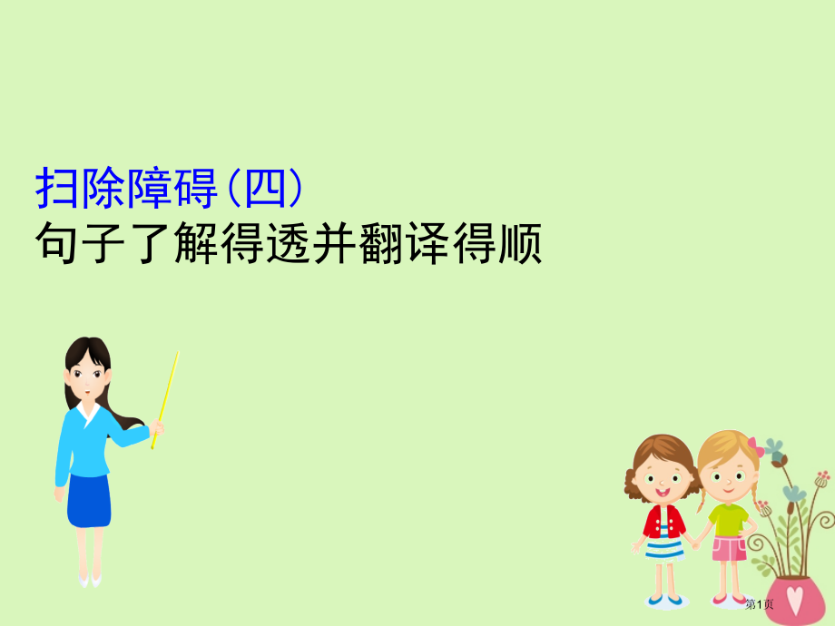 高考语文复习专题七文言文阅读7.5扫除障碍四句子理解得透并翻译得顺市赛课公开课一等奖省名师优质课获奖.pptx_第1页