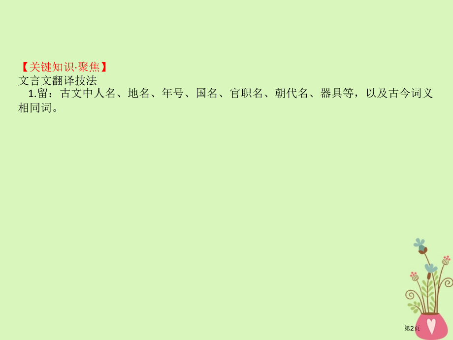 高考语文复习专题七文言文阅读7.5扫除障碍四句子理解得透并翻译得顺市赛课公开课一等奖省名师优质课获奖.pptx_第2页