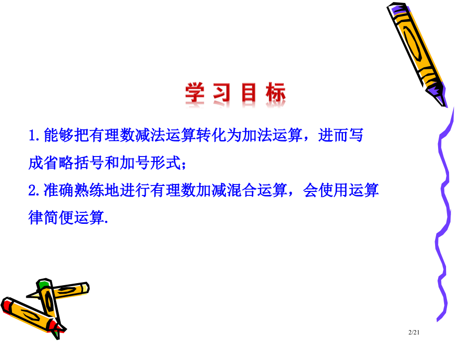 有理数的加减混合运算市公开课一等奖省赛课微课金奖课件.pptx_第2页