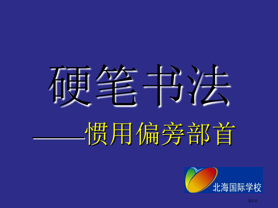 书法教程基本笔画5.4(竖折)市公开课一等奖省赛课微课金奖课件.pptx_第1页