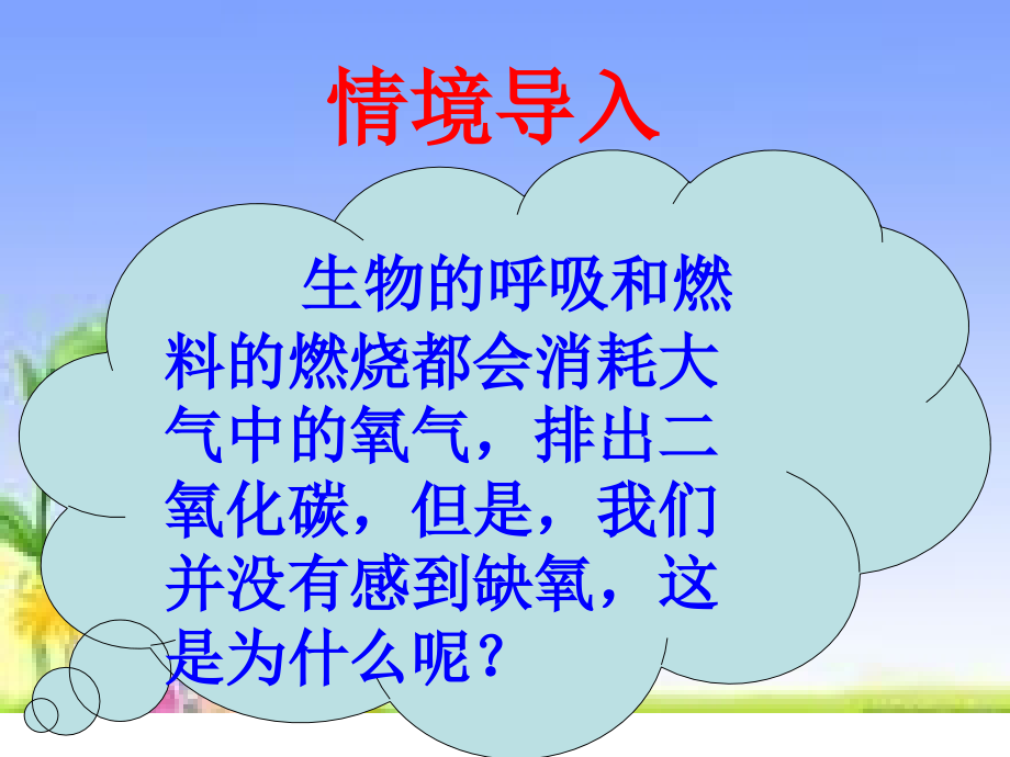 人教版七年级生物上第三单元第五章第一节光合作用吸收二氧化碳释放氧气-(共29张).ppt_第2页