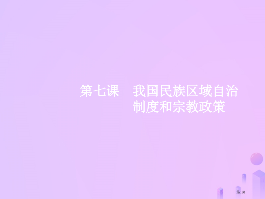 高考政治一轮复习政治生活第三单元发展社会主义民主政治7我国的民族区域自治制度和宗教政策市赛课公开课一.pptx_第1页