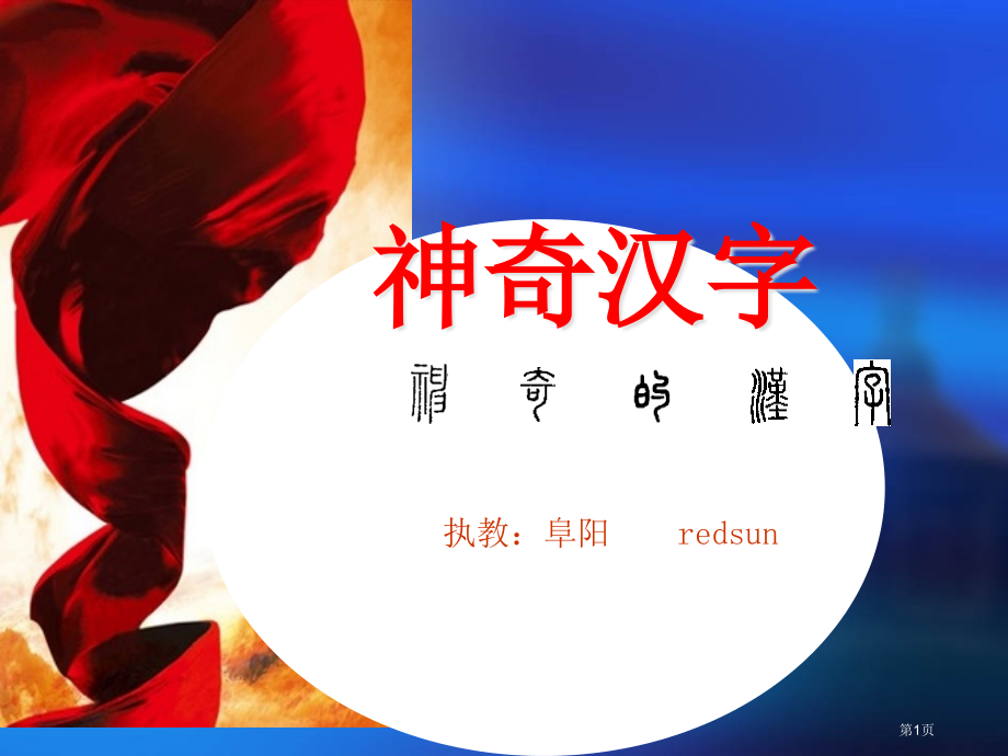 神奇的汉字sh市公开课一等奖省赛课微课金奖课件.pptx_第1页