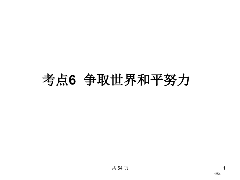 考点争取世界和平的努力.pptx_第1页