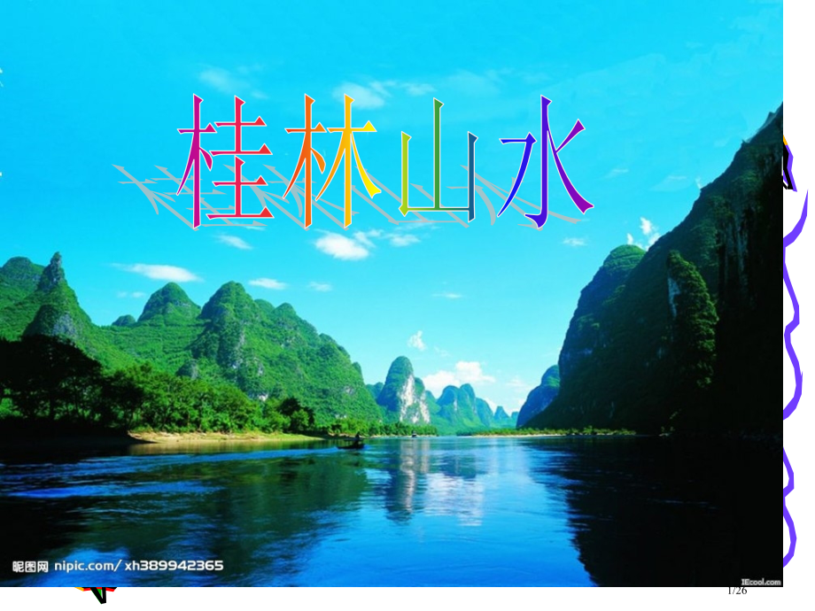 《桂林山水》完美版.pptx_第1页