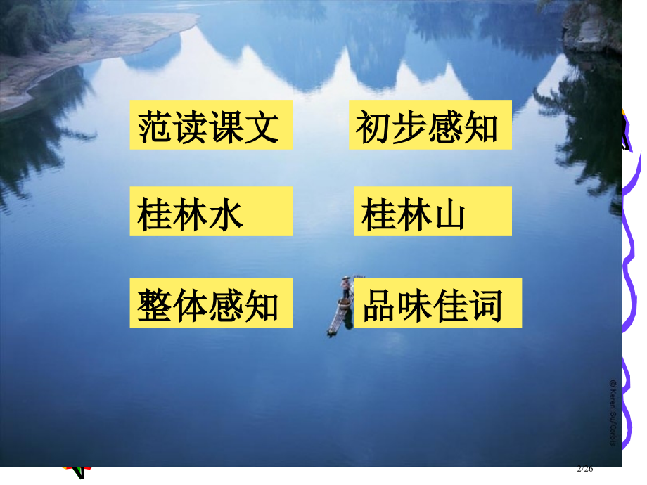 《桂林山水》完美版.pptx_第2页