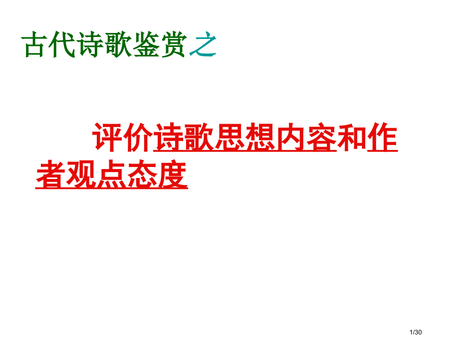 评价诗歌的思想内容和观点态度.pptx_第1页
