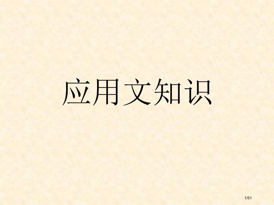 应用文的写作格式及范文市公开课一等奖省赛课微课金奖课件.pptx_第1页