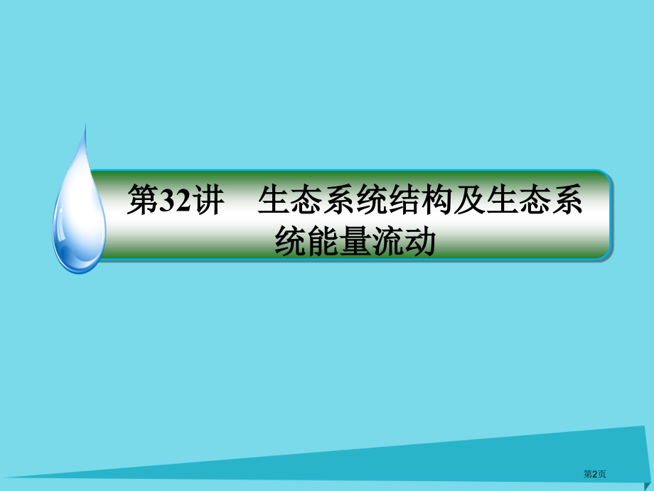 高考生物复习第十单元生态系统与生态环境的保护第32讲生态系统的结构及生态系统的能量流动全国公开课一等.pptx_第2页