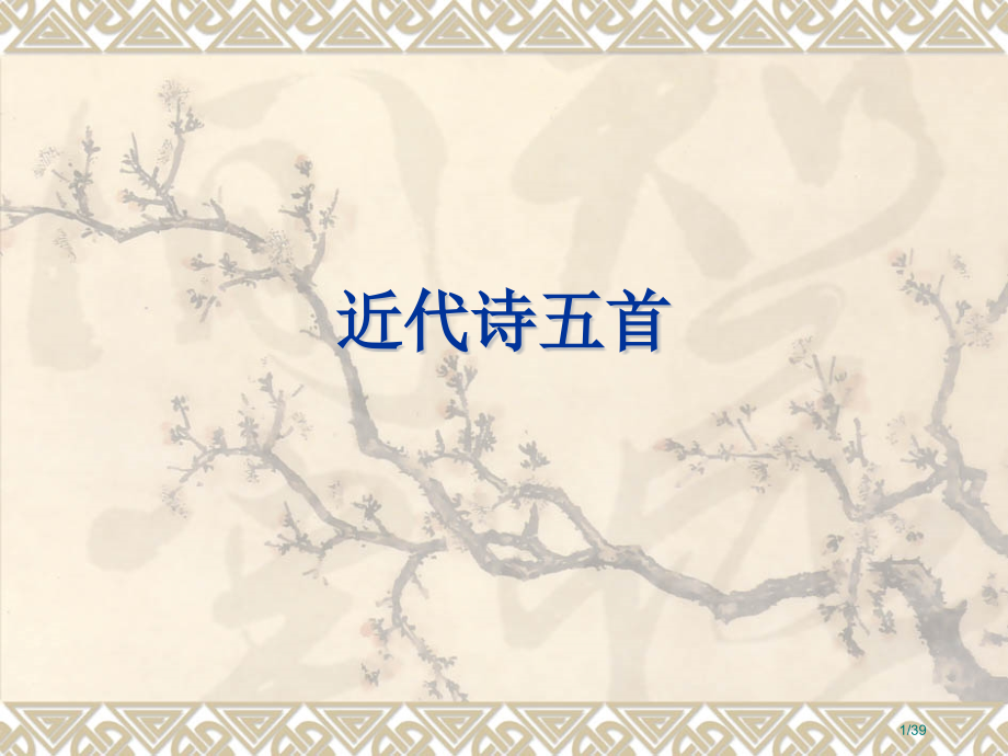 近代诗五首市公开课一等奖省赛课微课金奖课件.pptx_第1页