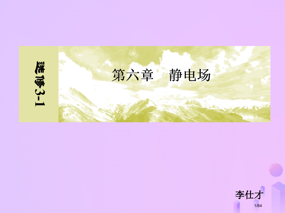 高考物理复习第6章静电场第4讲电粒子在电场中的运动市赛课公开课一等奖省名师优质课获奖课件.pptx_第1页