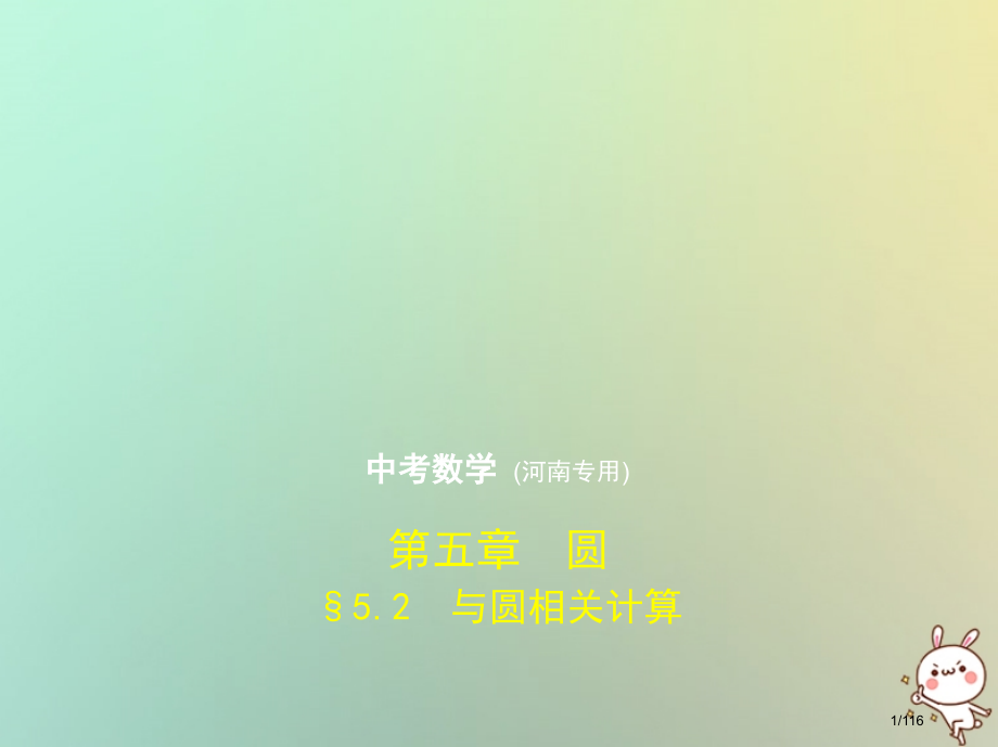 中考数学复习第五章圆5.2与圆有关的计算试卷部分市赛课公开课一等奖省名师优质课获奖课件.pptx_第1页