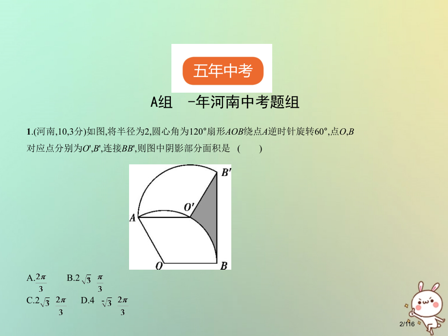 中考数学复习第五章圆5.2与圆有关的计算试卷部分市赛课公开课一等奖省名师优质课获奖课件.pptx_第2页