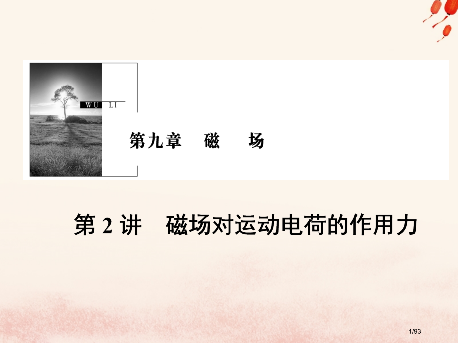 高考物理复习第九章磁场第2讲磁场对运动电荷的作用力材料市赛课公开课一等奖省名师优质课获奖课件.pptx_第1页