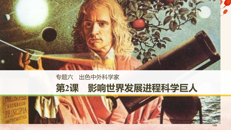 高中历史专题六杰出的中外科学家第2课影响世界发展进程的科学巨人省公开课一等奖新名师优质课获奖课.pptx_第1页