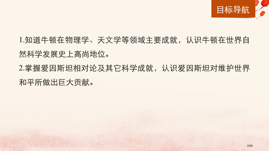 高中历史专题六杰出的中外科学家第2课影响世界发展进程的科学巨人省公开课一等奖新名师优质课获奖课.pptx_第2页